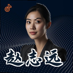 赵志远