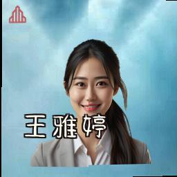 王雅婷