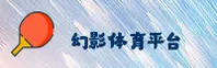 幻影体育官方网站